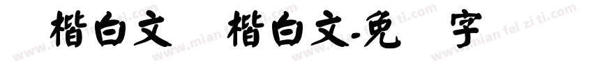 颜楷白文 颜楷白文字体转换